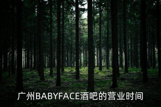 廣州BABYFACE酒吧的營業(yè)時間