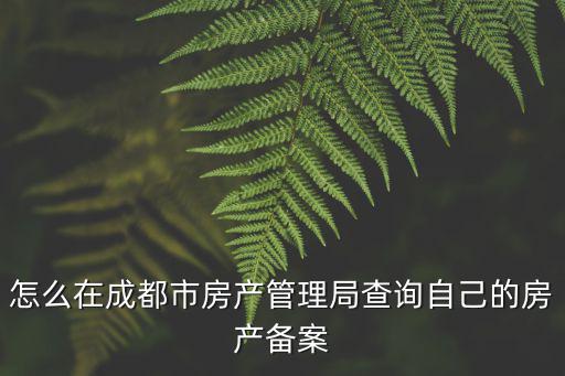 怎么在成都市房產管理局查詢自己的房產備案