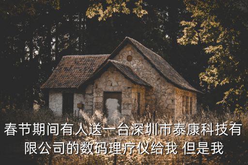 春節期間有人送一臺深圳市泰康科技有限公司的數碼理療儀給我 但是我