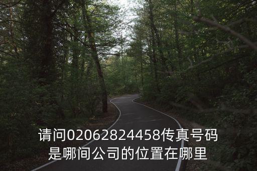 請問02062824458傳真號碼是哪間公司的位置在哪里