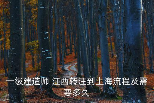 上海市注冊建筑師管理，問各位兄弟姐妹上海居住證轉戶口條件國家二級注冊建筑師是否