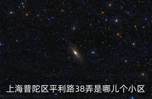 上海市普陀區高端小區，上海最高檔的小區