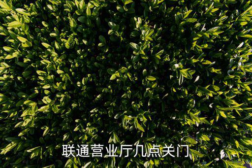 聯通營業廳幾點關門