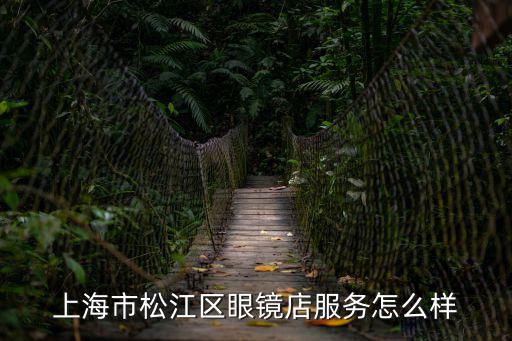 上海市松江區眼鏡店服務怎么樣