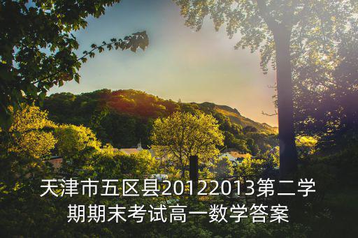 天津市五區縣20122013第二學期期末考試高一數學答案