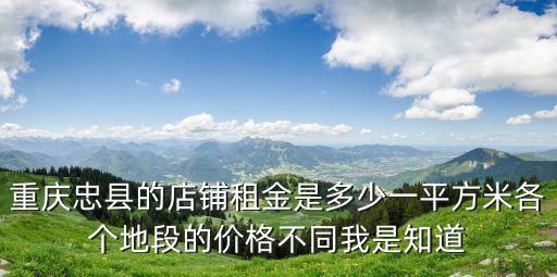 重慶市商業租金情況，重慶租一個1015平米的店鋪要多少錢