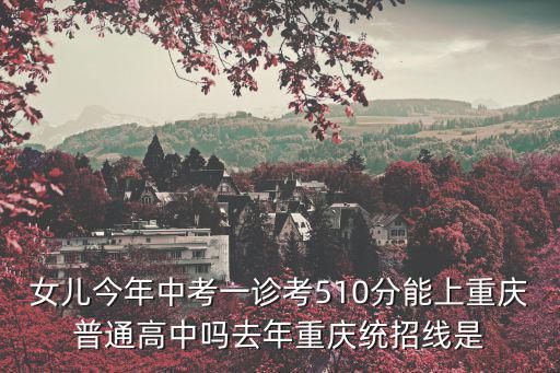 重慶市統招分數線，重慶市高考錄取分數
