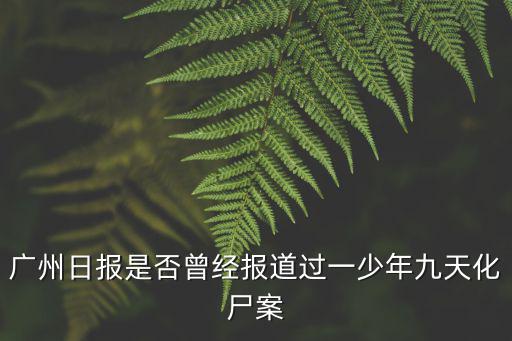 廣州日報是否曾經報道過一少年九天化尸案
