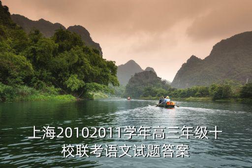 上海20102011學年高三年級十校聯考語文試題答案