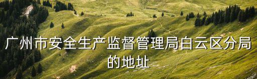 廣州市白云區金埔莊路北片工業區f棟32號，廣州白云區家家潔拖把廠的地址在哪