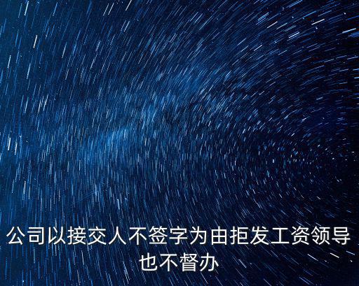 公司以接交人不簽字為由拒發工資領導也不督辦