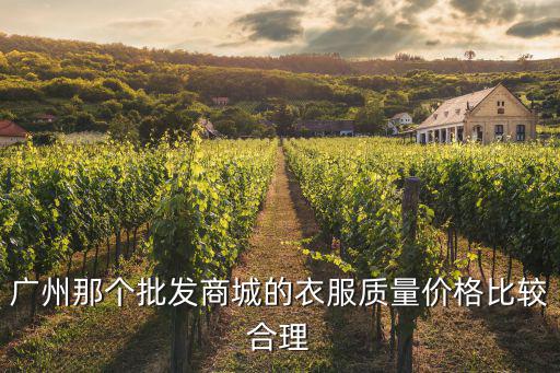 廣州那個批發(fā)商城的衣服質量價格比較合理