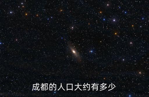 成都市各區縣常駐人口數量，成都總共人多少常住人口