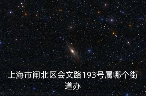 上海市閘北區所屬的街道辦，上海市閘北區滬太路935弄屬什么街道