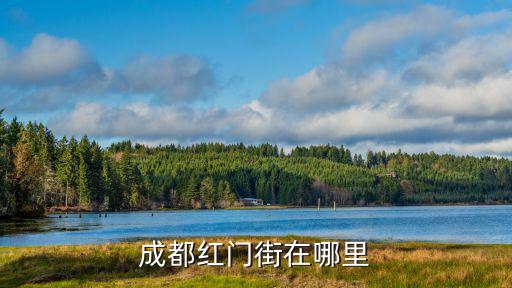 成都紅門街在哪里