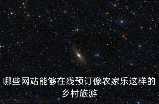 重慶市鄉村旅游公共信息平臺，重慶網站建設哪家便宜又好關于旅游方面的