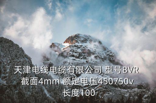 天津市津甌電線電纜有限公司怎么樣，津成線纜質量怎么樣有人用過么