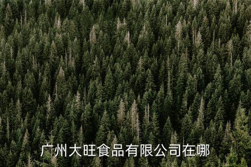 廣州大旺食品有限公司在哪