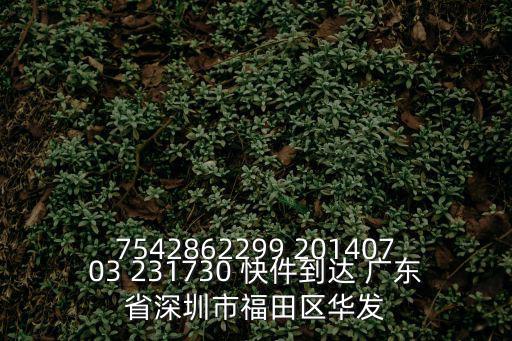 7542862299 20140703 231730 快件到達 廣東省深圳市福田區華發