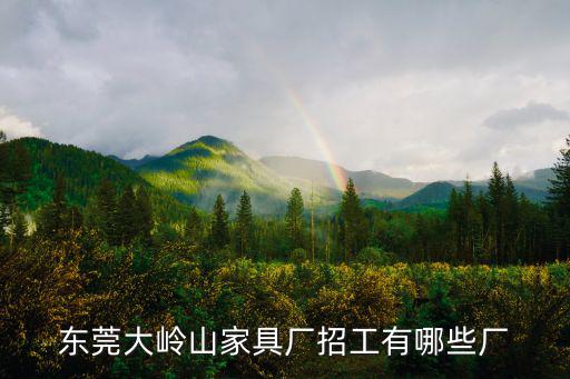 東莞大嶺山家具廠(chǎng)招工有哪些廠(chǎng)