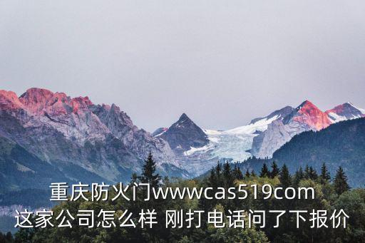 重慶市防火卷簾門廠，重慶防火門wwwcas519com這家公司怎么樣 剛打電話問了下報價