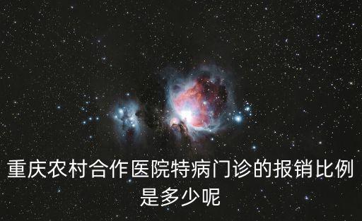 重慶農村合作醫院特病門診的報銷比例是多少呢