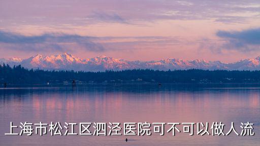 上海市松江區泗涇醫院可不可以做人流