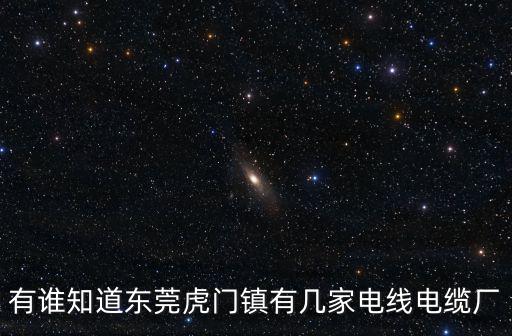 有誰知道東莞虎門鎮有幾家電線電纜廠