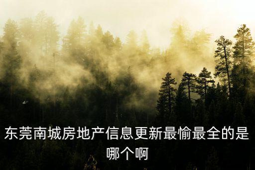 東莞南城房地產信息更新最愉最全的是哪個啊
