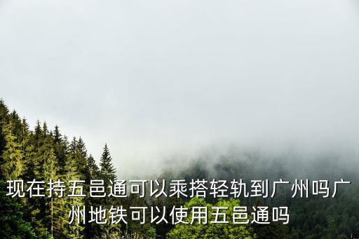 江門的五邑通能不能在廣州坐地鐵，江門五邑通學生卡注意是學生卡能不能在廣州用地鐵呢