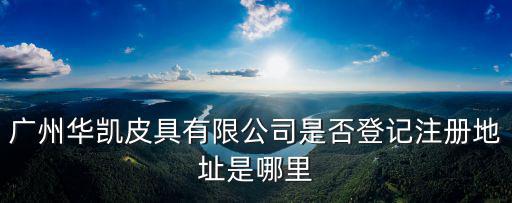 廣州市谷希歐皮具有限公司地址，廣州英妮皮具有限公司在哪里