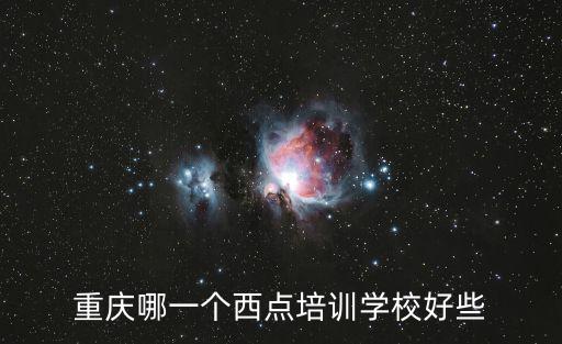 重慶哪一個西點培訓學校好些