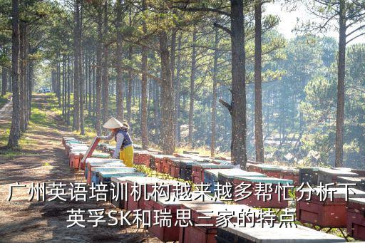 廣州 sk英語 英孚，廣州英孚英語培訓(xùn)