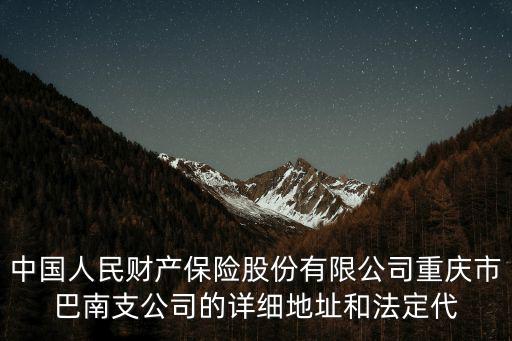 中國人民財產保險股份有限公司重慶市巴南支公司的詳細地址和法定代