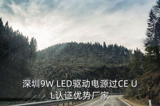 深圳9W LED驅動電源過CE UL認證優勢廠家