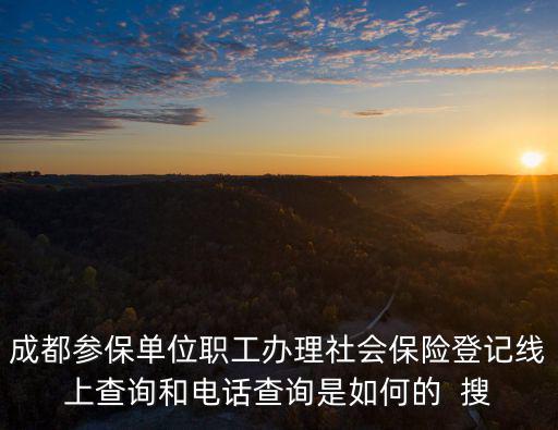 成都市青羊區醫保局電話號碼，成都醫保舉報電話