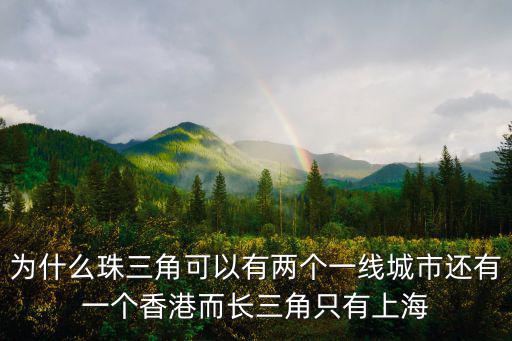 上海市相對集中處罰權，為什么珠三角可以有兩個一線城市還有一個香港而長三角只有上海