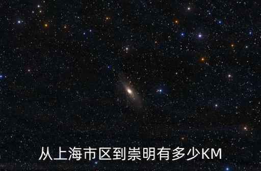 從上海市區到崇明有多少KM