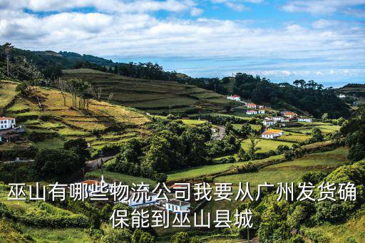 巫山有哪些物流公司我要從廣州發貨確保能到巫山縣城