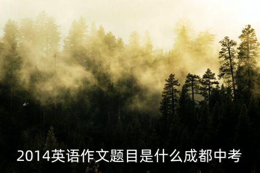 2014英語作文題目是什么成都中考