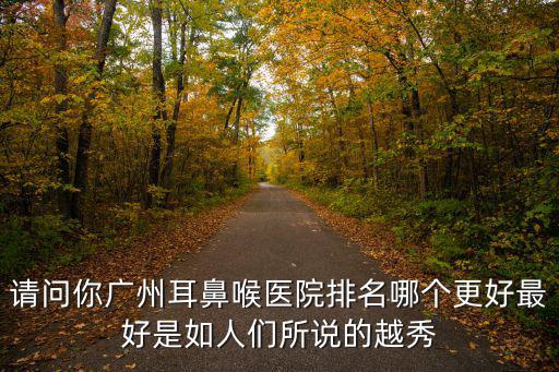 廣州耳科醫院排名，廣州耳鼻喉科醫院那個比較好