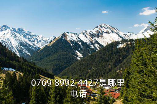 0769 8992 4427是哪里電話