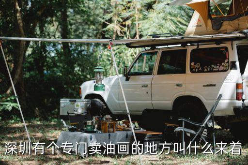 深圳有個專門賣油畫的地方叫什么來著