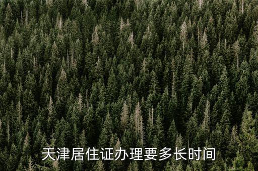 天津市應該多長時間下來房本，房產證按正規手續需要多少時間辦理下來