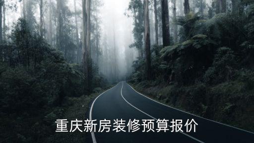 重慶新房裝修預算報價
