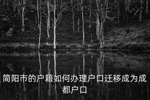 簡陽市的戶籍如何辦理戶口遷移成為成都戶口