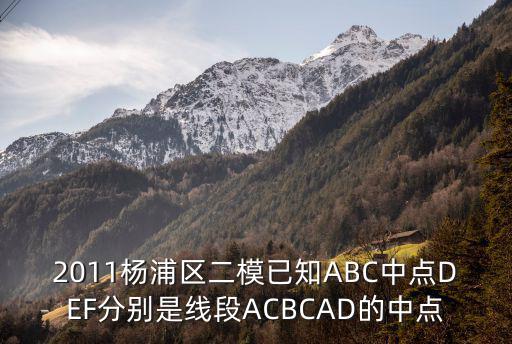 2011楊浦區二模已知ABC中點DEF分別是線段ACBCAD的中點
