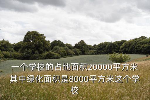 東莞建設小學占地面積，問東莞莞城建設小學教學質量如何