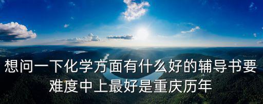 重慶市中考常考字音歸類(lèi)訓(xùn)練，備考2010年重慶中考推薦推薦教輔書(shū)謝謝
