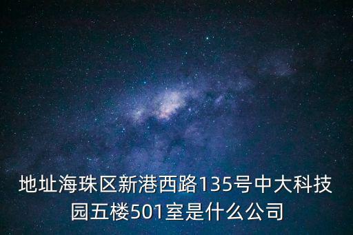 地址海珠區(qū)新港西路135號中大科技園五樓501室是什么公司